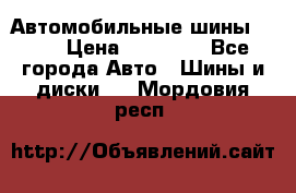 Автомобильные шины TOYO › Цена ­ 12 000 - Все города Авто » Шины и диски   . Мордовия респ.